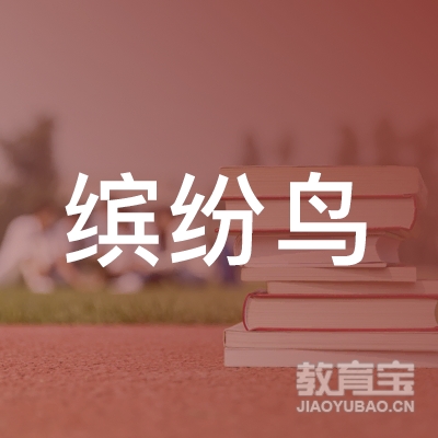 聊城缤纷鸟教育logo