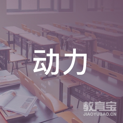 临沂动力跆拳道培训logo
