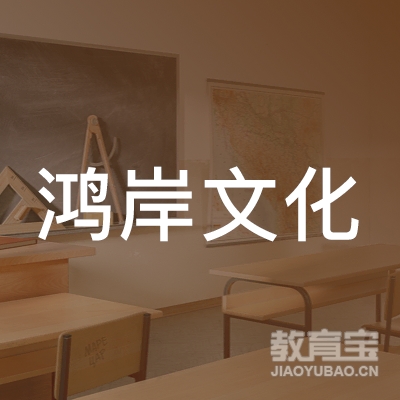 临沂鸿岸文化培训logo