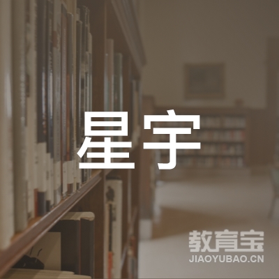 临沂星宇棋院logo