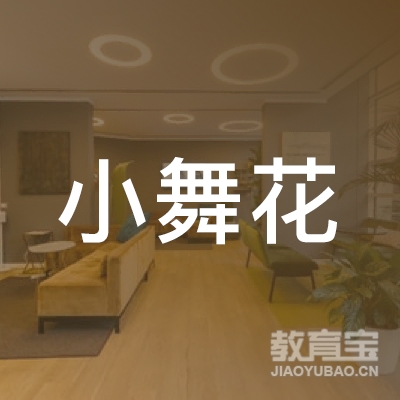 临沂小舞花舞蹈培训logo