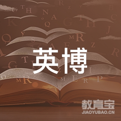 柳州英博校外托管培训logo