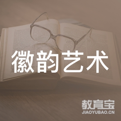 六安徽韵艺术培训logo