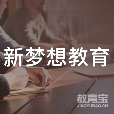 六安新梦想教育logo