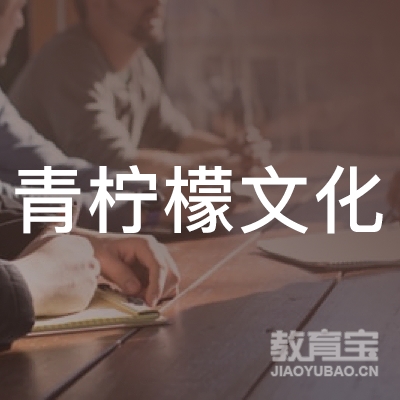 六安青柠檬文化培训logo