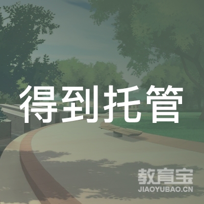 六安得到托管培训logo