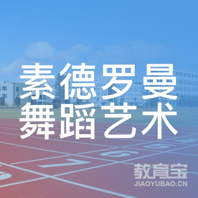 六安素德罗曼舞蹈艺术培训logo