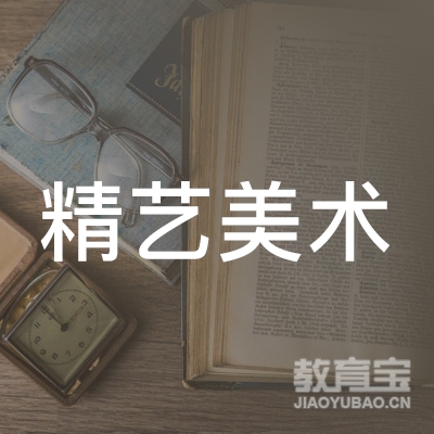 六安精艺美术培训logo