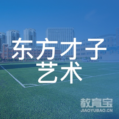 六安东方才子艺术培训logo
