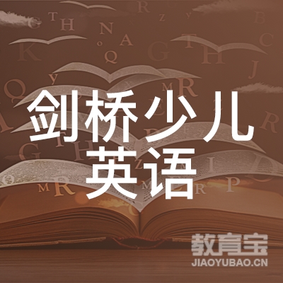 六安剑桥少儿英语培训logo