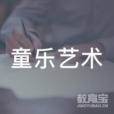 六安童乐艺术培训logo