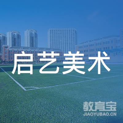 六安启艺美术培训logo