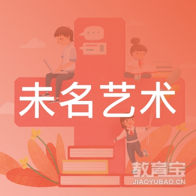 六安未名艺术培训logo