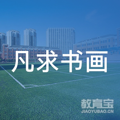 六安凡求书画培训logo
