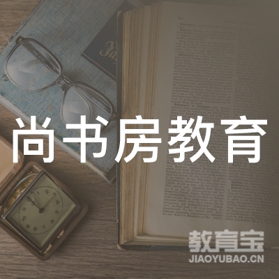 六安尚书房教育logo