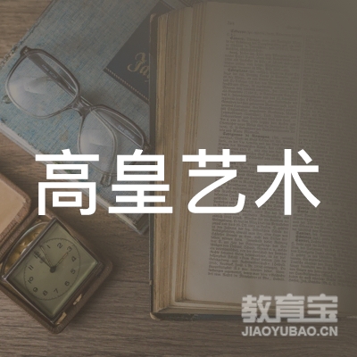 六安高皇艺术培训logo