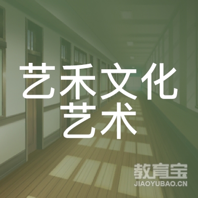 六安艺禾文化艺术培训logo