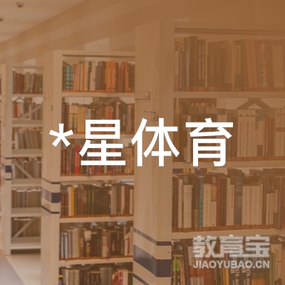 六盘水*星体育培训logo