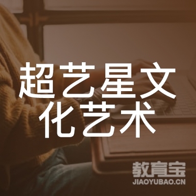 六盘水超艺星文化艺术培训logo