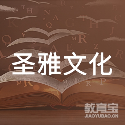 龙岩圣雅文化培训logo