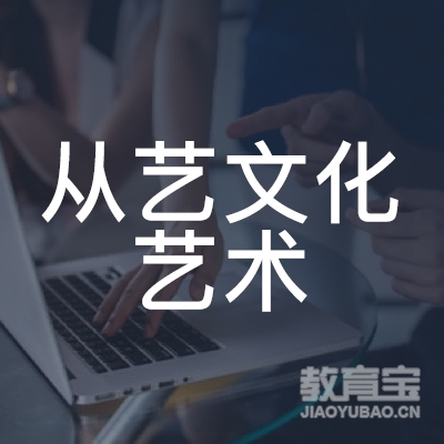 龙岩从艺文化艺术培训logo
