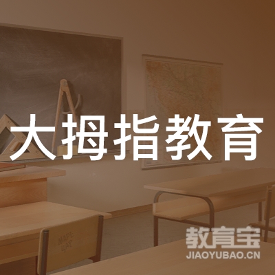 龙岩大拇指教育logo