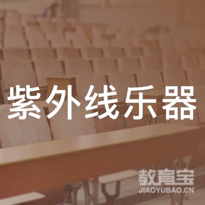 娄底紫外线乐器培训logo
