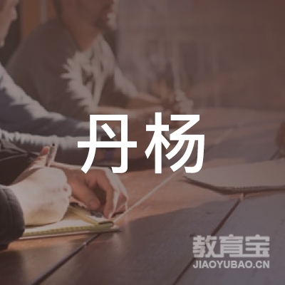 眉山丹杨艺术培训logo