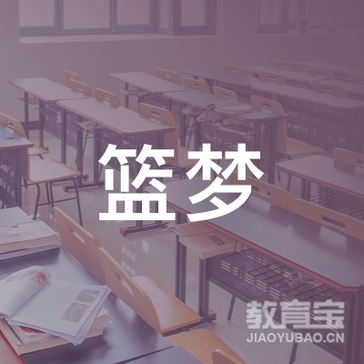 眉山篮梦体育培训