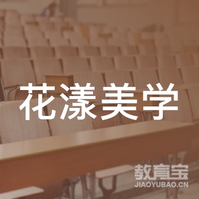 眉山花漾美学培训logo