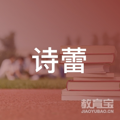 梅州诗蕾幼儿园logo
