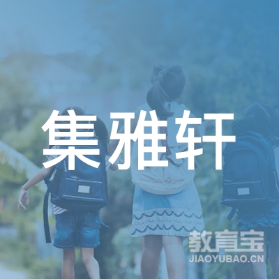 梅州集雅轩培训logo