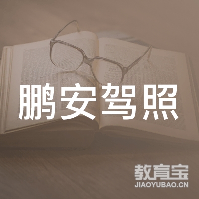 梅州市鹏安驾校logo