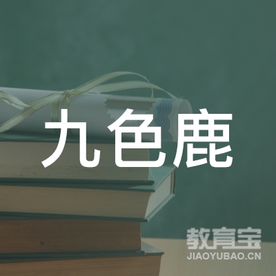 梅州九色鹿潜能艺术培训