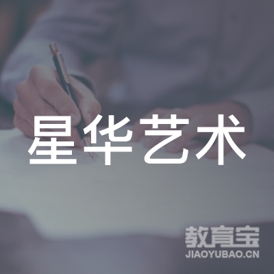 梅州星华艺术培训logo