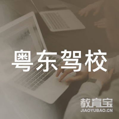 梅州市粤东驾校logo