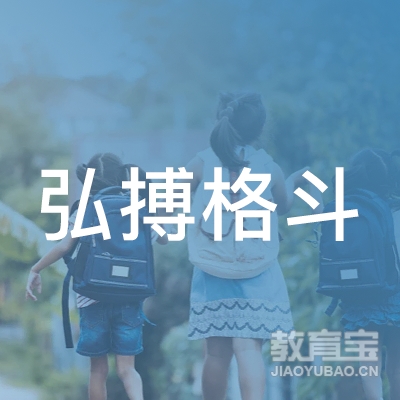 梅州弘搏格斗培训logo