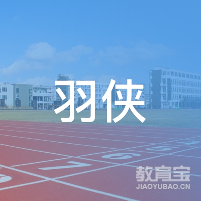 梅州羽侠体育培训logo