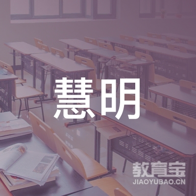 梅州慧明教育logo