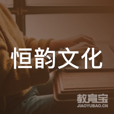 梅州恒韵文化培训logo