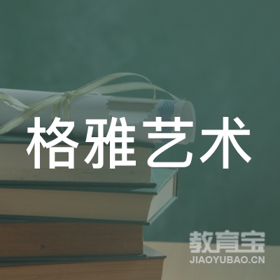 梅州格雅艺术培训logo