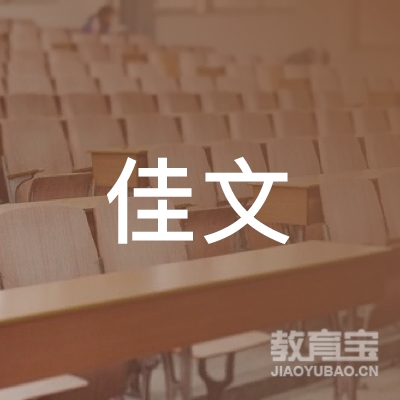 梅州佳文艺术培训logo