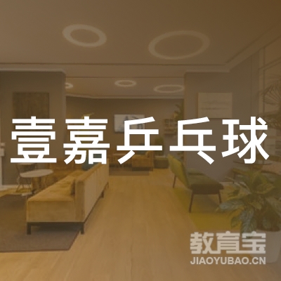 梅州壹嘉乒乓球培训logo