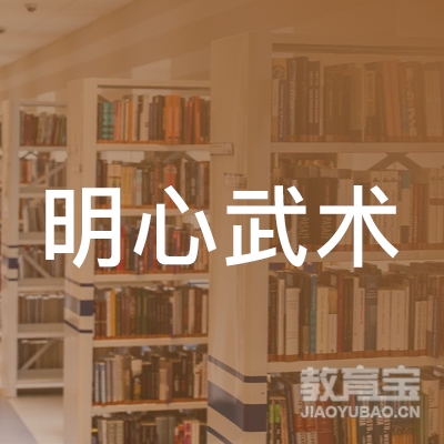 梅州明心武术培训logo