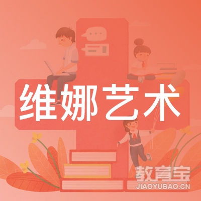 梅州维娜艺术培训logo