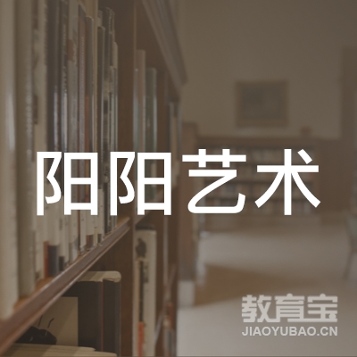 梅州阳阳艺术培训logo