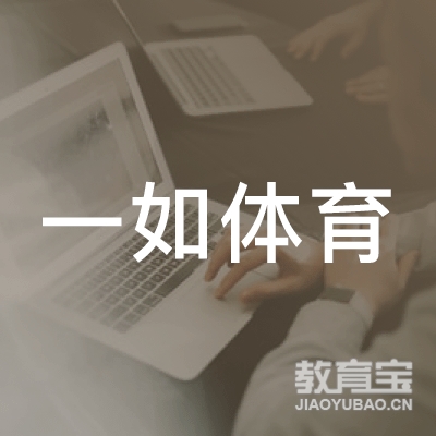 梅州一如体育培训logo