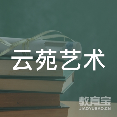 梅州云苑艺术培训logo