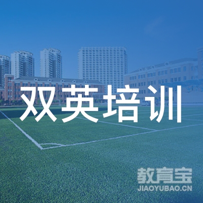 梅州双英培训logo