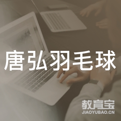 梅州唐弘羽毛球培训logo